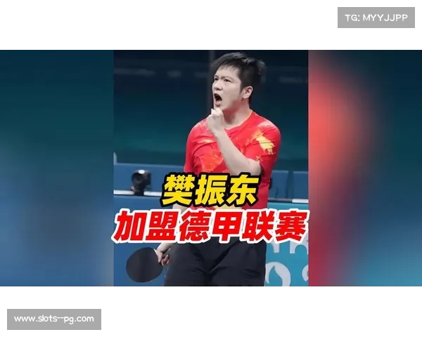 樊振东正式加盟德甲 莫雷加德感到荣幸并期待合作 樊振东正式加盟德甲 莫雷加德感到荣幸并期待合作